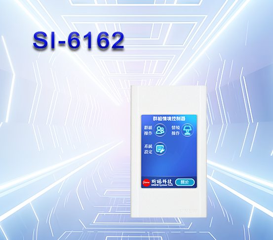 二線群組情境控制器